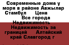 Современные дома у моря в районе Авжылар, Стамбул.  › Цена ­ 115 000 - Все города Недвижимость » Недвижимость за границей   . Алтайский край,Славгород г.